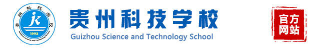 贵州科技学校logo